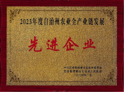 币博286币博286集团荣获“2023年度自治州农业全产业链发展先进企业”称号