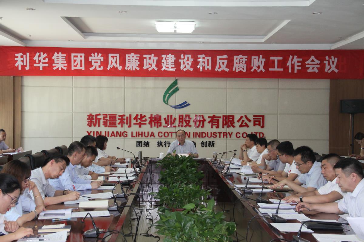新疆币博286币博286召开党风廉政建设与反凋落工作会议